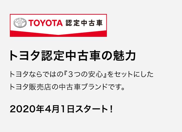 トヨタ認定中古車の魅力 群馬トヨペット トヨタ認定中古車の魅力 群馬トヨペット