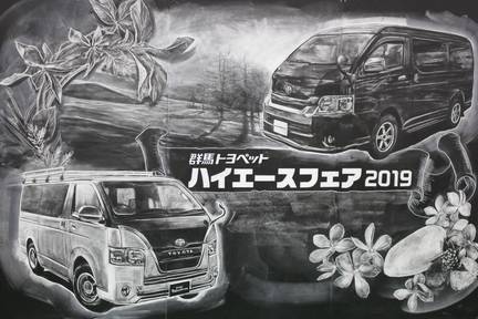 ハイエースフェアチョークアート