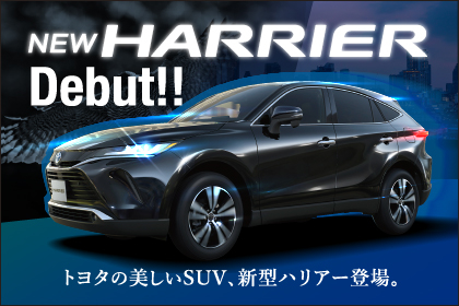 群馬トヨペット 新型ハリアー特設ページ 群馬トヨペット 群馬トヨペット 新型ハリアー特設ページ 群馬トヨペット