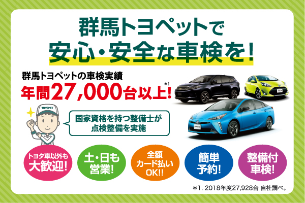 群馬トヨペットで安心安全な車検を