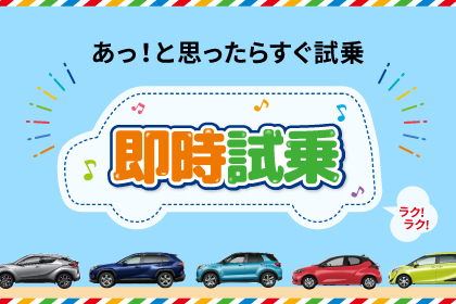 乗ってみたい(試乗予約)  群馬トヨペット