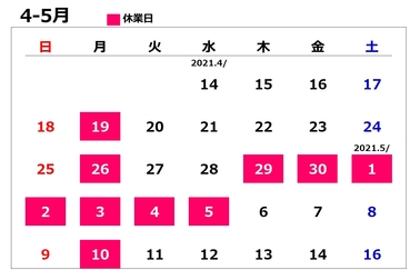 2021年ゴールデンウィーク_営業日カレンダー