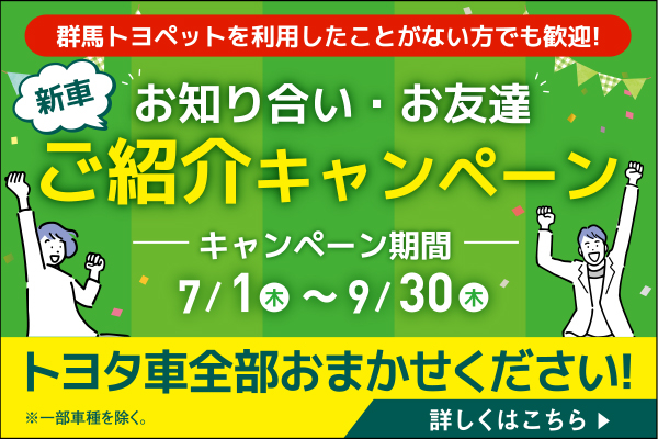 トヨタ車ハイブリッド車は 群馬トヨペット
