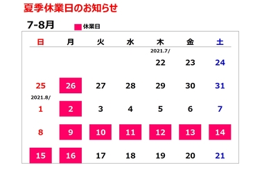 群馬トヨペット_2021年夏季休業_カレンダー