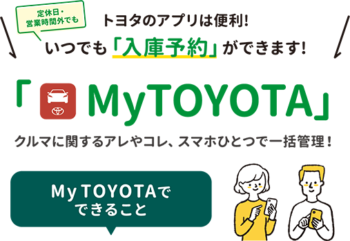 トヨタのアプリでいつでも入庫予約ができる！  群馬トヨペット