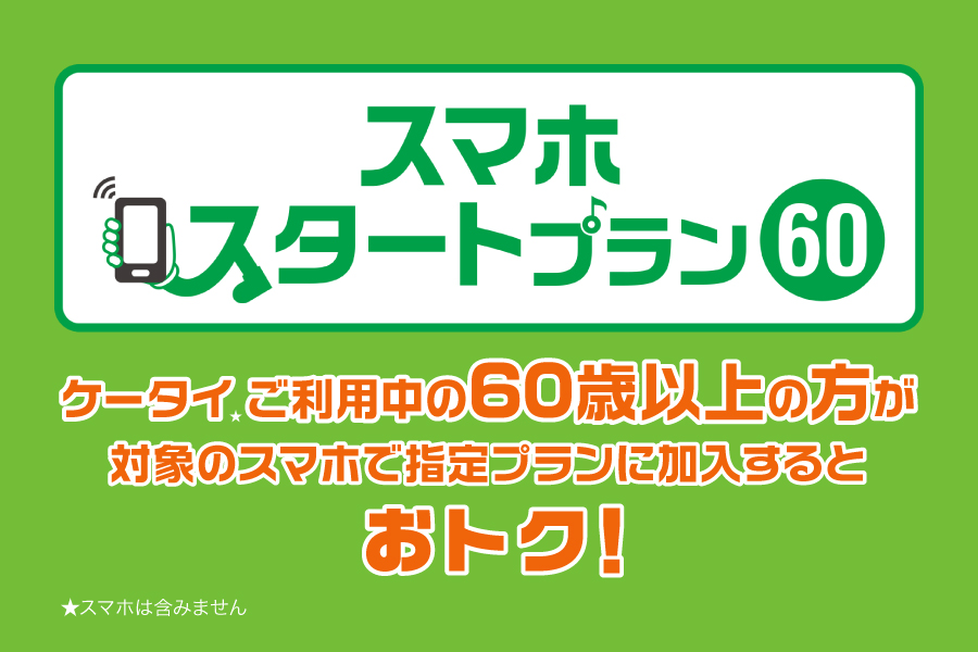 スマホスタートプラン60_お得な料金プラン_【21年6月~】携帯・スマホを購入したい