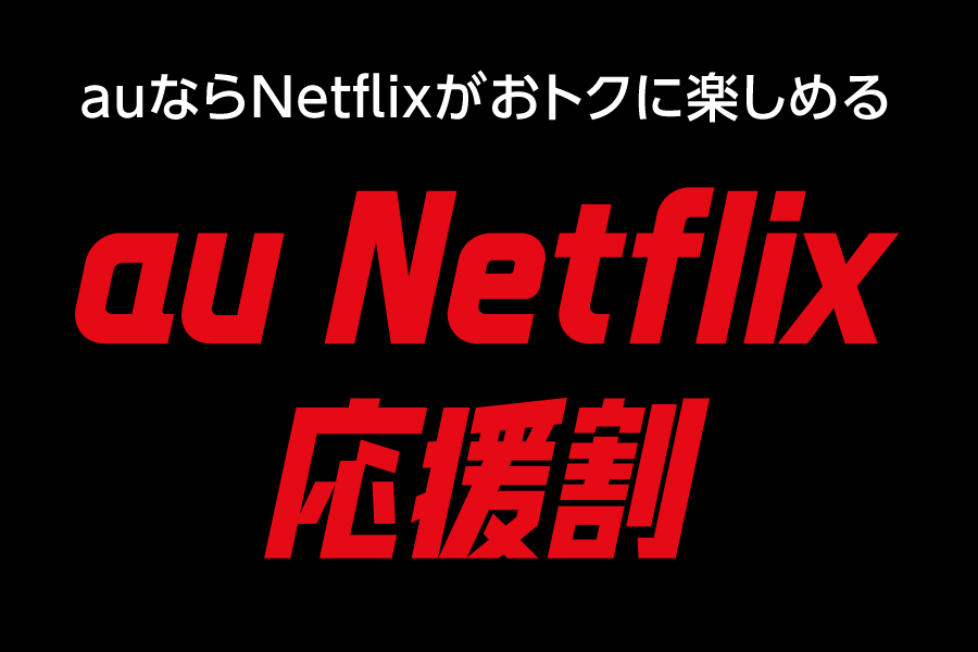 au Netflix応援割_お得な料金プラン_【23年3月～】携帯・スマホを購入したい