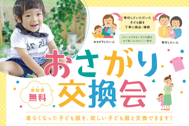 子ども服交換会　桐生駅前店