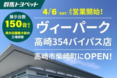 群馬トヨペットヴィーパーク354バイパス店様店舗写真