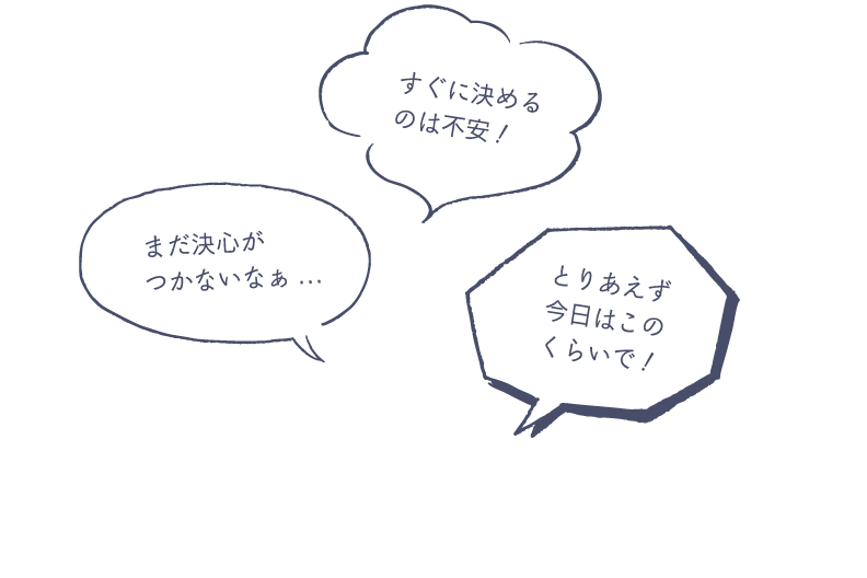 すぐに決めるのは不安