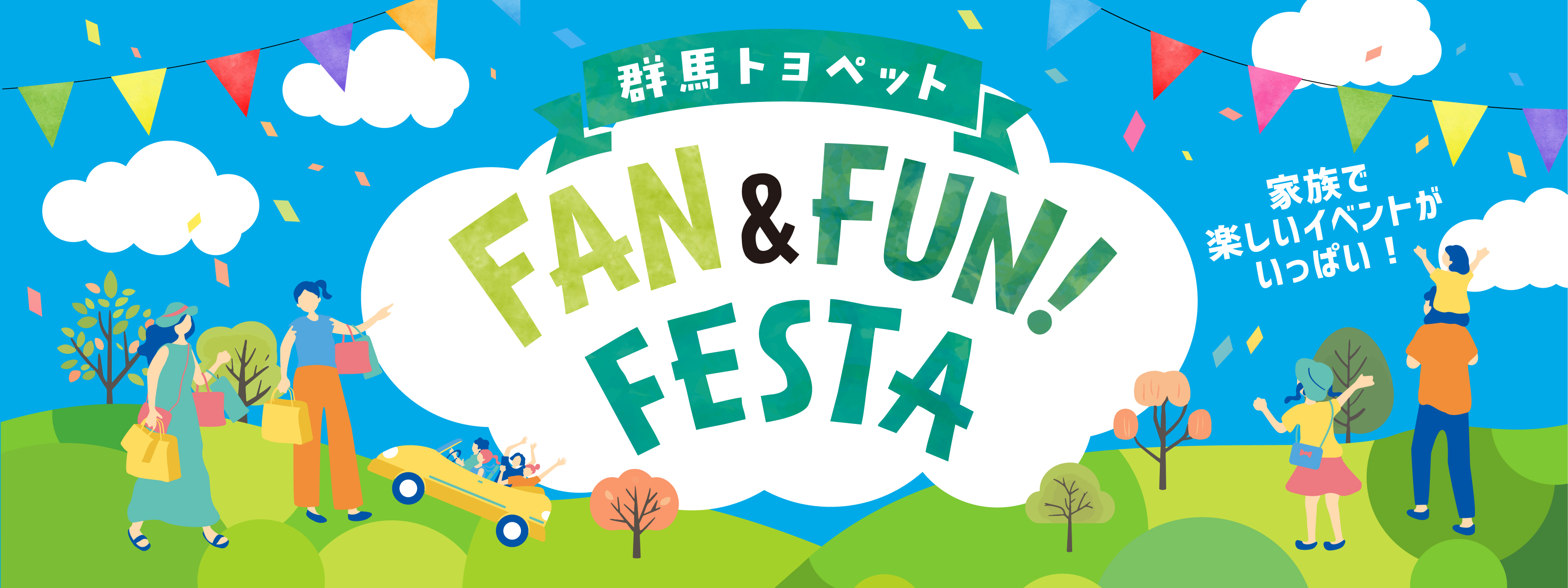 funfun2025_topバナー_pc