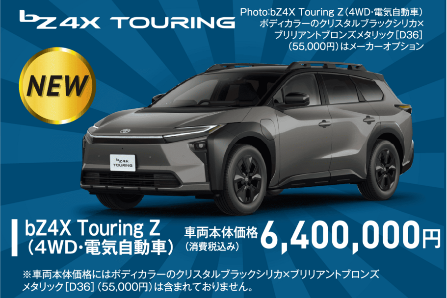 bZ4Xツーリング