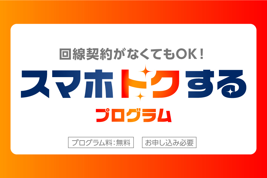 「スマホトクするプログラム_キャンペーン/お得な情報_【26年3月～】携帯・スマホを購入したい」