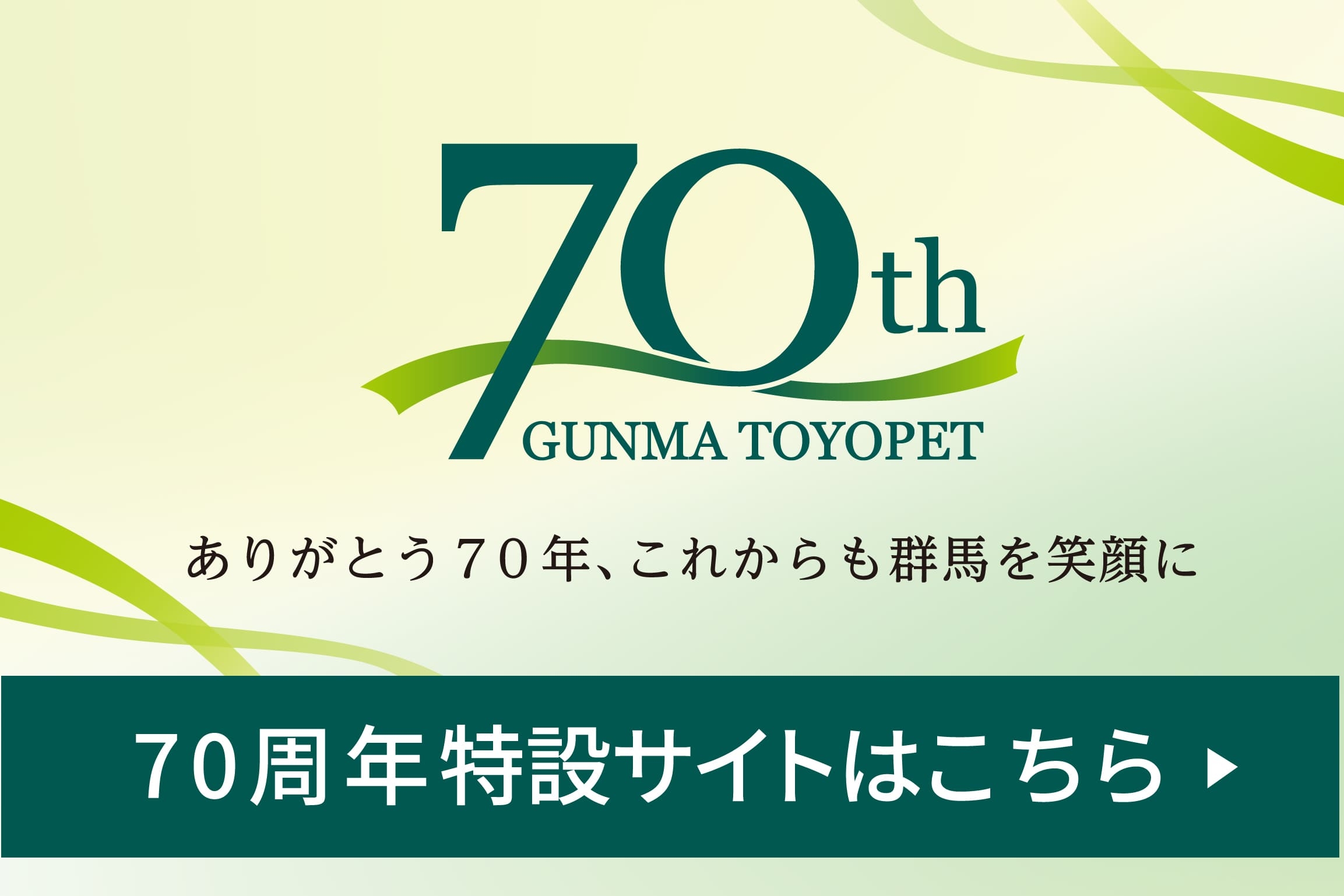 70周年