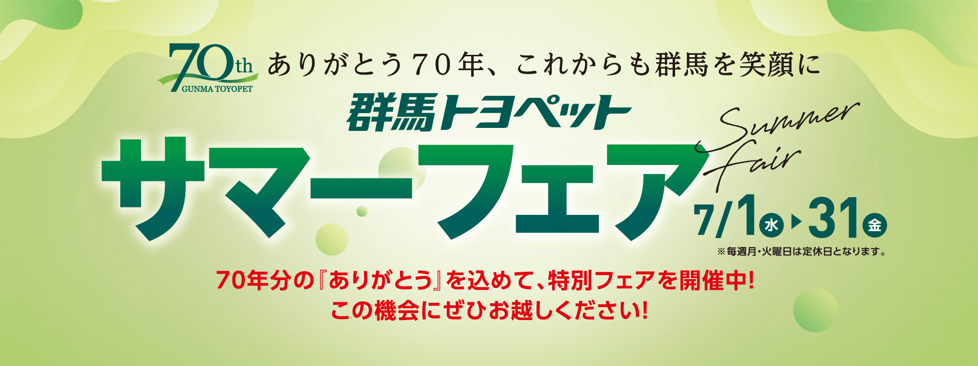 群馬トヨペットのサマーフェア-banner