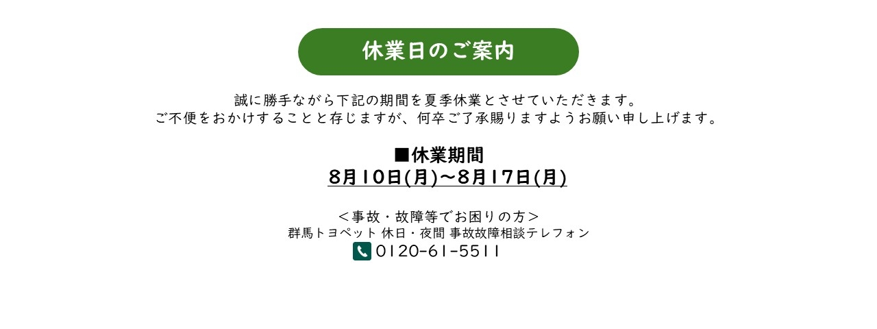 夏季休業のご案内