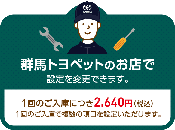 群馬トヨペットのお店で設定を変更できます