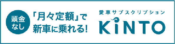 トヨタ 群馬トヨペットの「KINTO」
