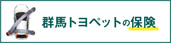 トヨタ 群馬トヨペットの「保険」