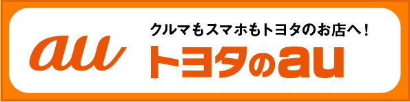 トヨタ 群馬トヨペットの「au」