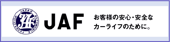 トヨタ 群馬トヨペットの「JAF」