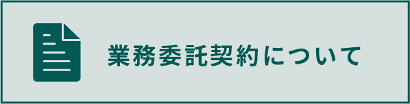 トヨタ 群馬トヨペットの「業務委託契約について」