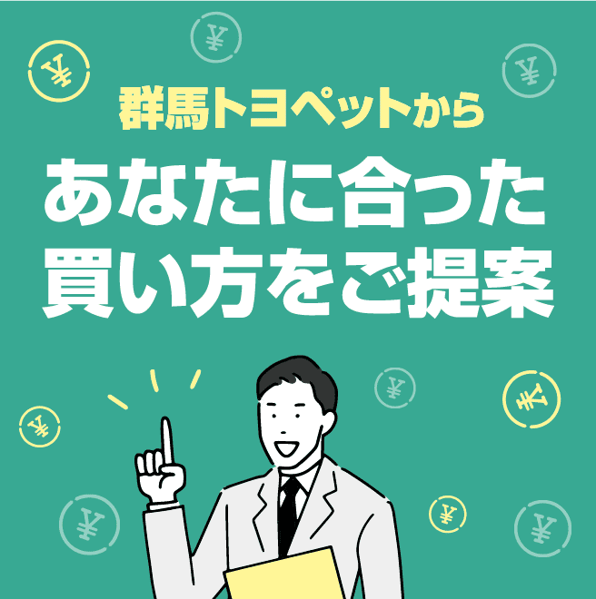 トヨタ 群馬トヨペットの「買い方プラン」