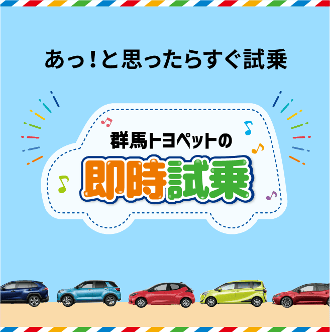 トヨタ 群馬トヨペットの「即時試乗」
