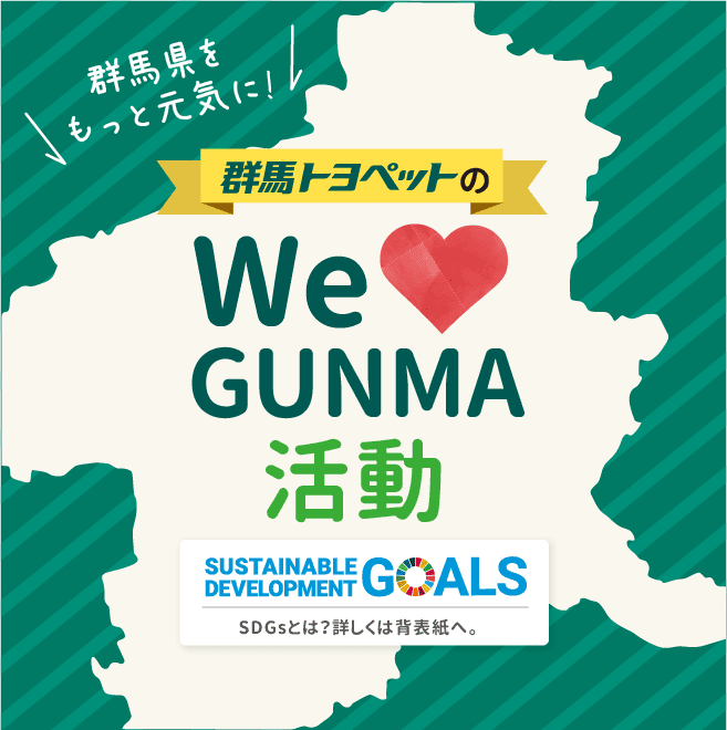 トヨタ 群馬トヨペットの「We Love GUNMA活動」