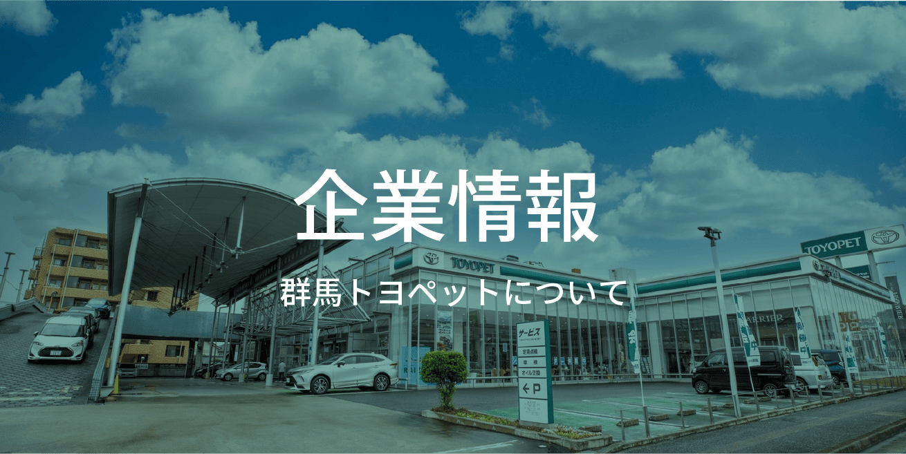 トヨタ 群馬トヨペットの「企業情報」