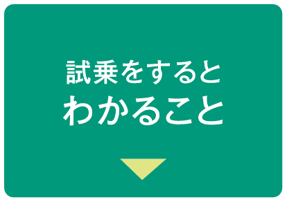 試乗をするとわかること