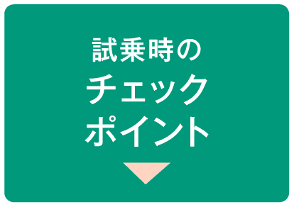 試乗時のチェックポイント