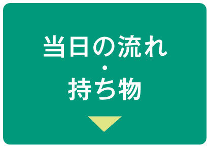 当日の流れ・持ち物