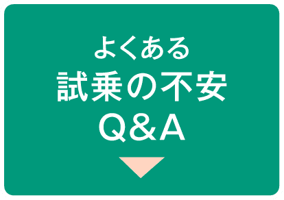 よくある試乗の不安Q&A