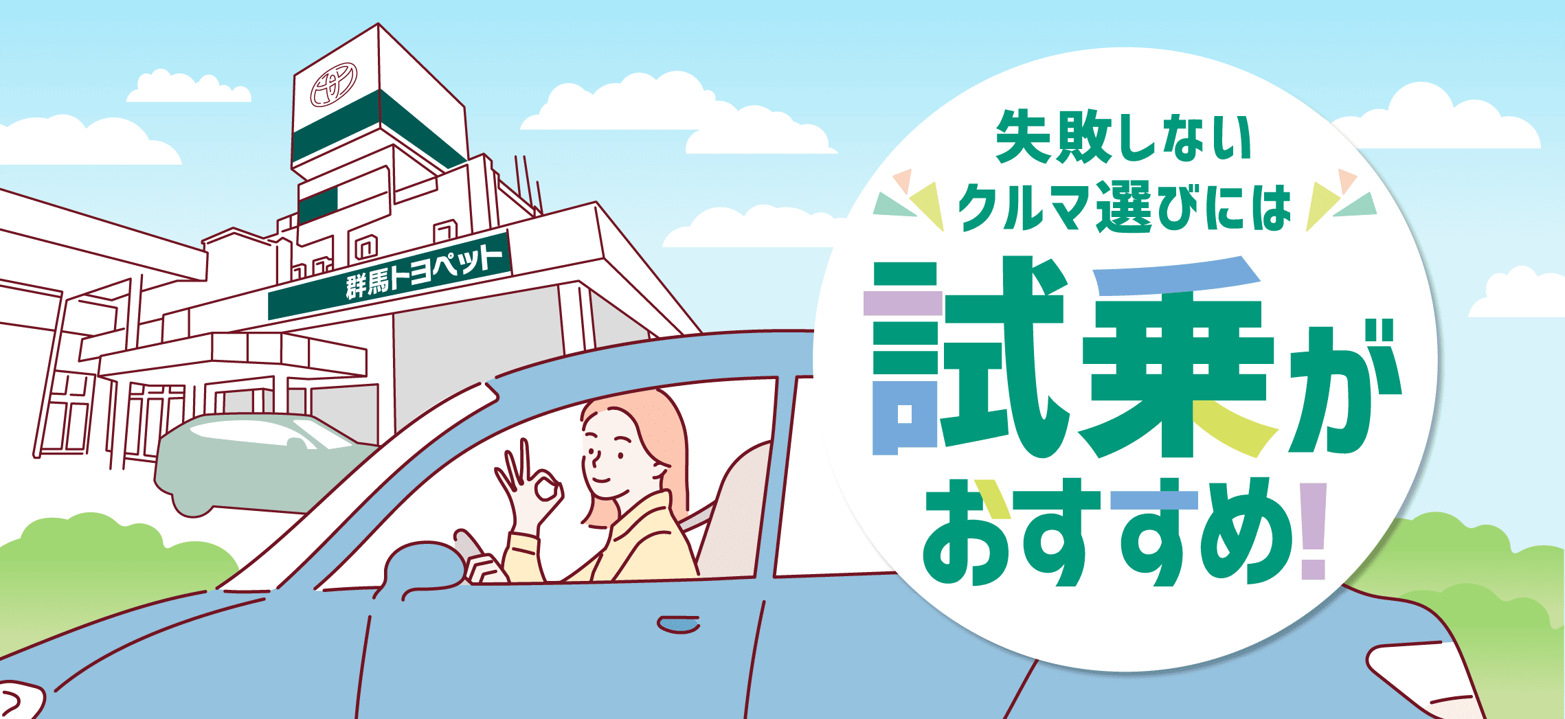 失敗しないクルマ選びには試乗がおすすめ