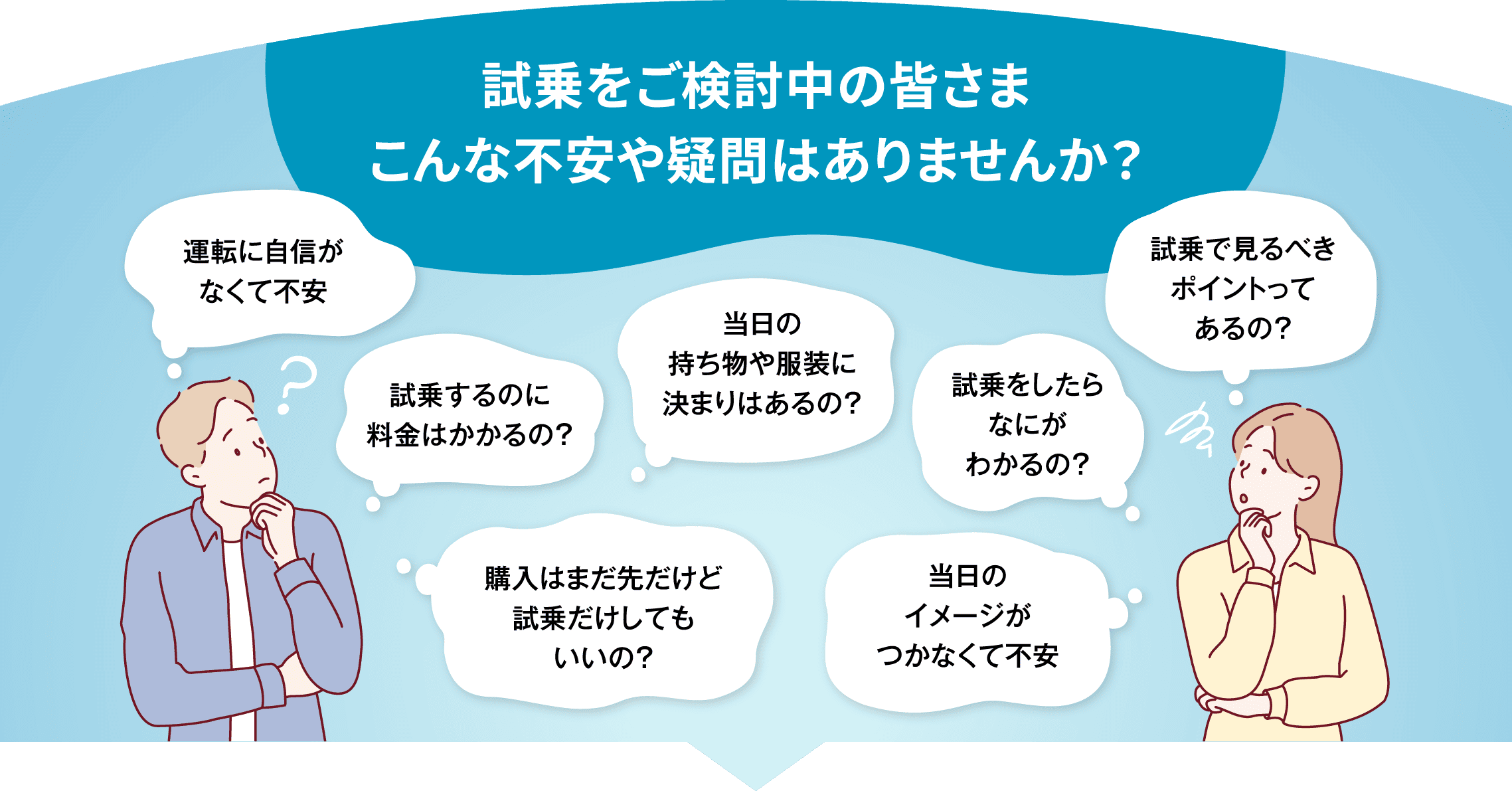 試乗をご検討中の皆さまこんな不安や疑問はありませんか?