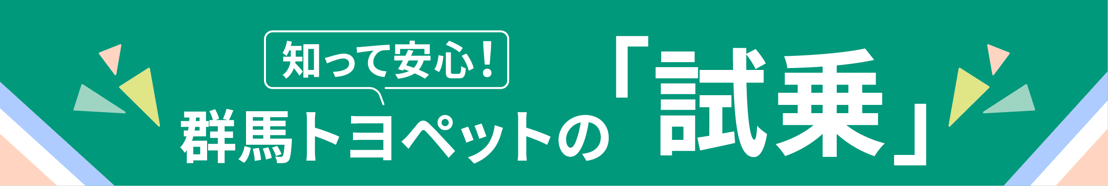 群馬トヨペットの「試乗」