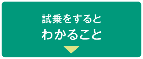 試乗をするとわかること