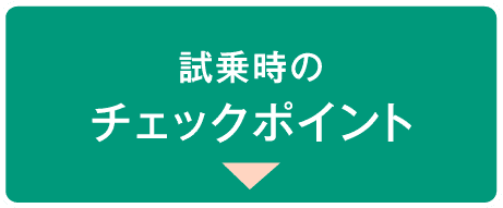 試乗時のチェックポイント