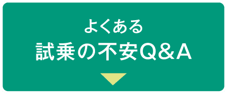 よくある試乗の不安Q&A