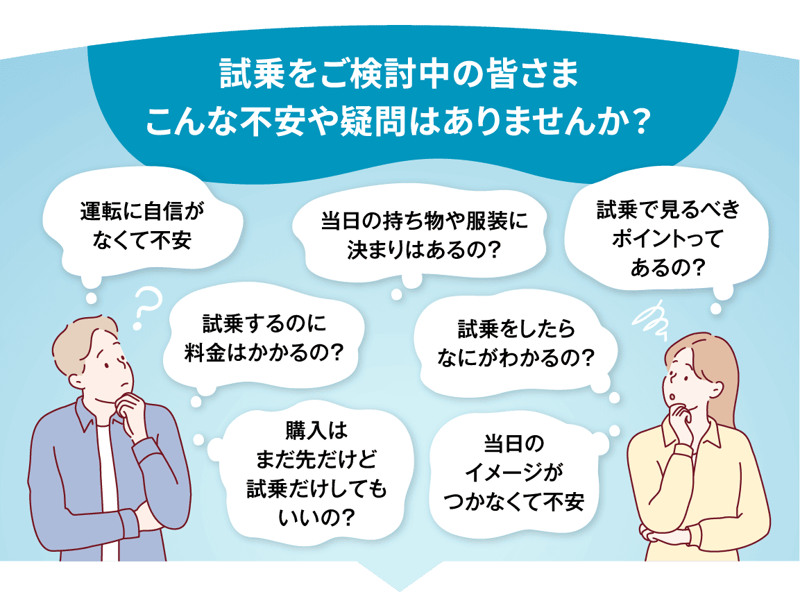 試乗をご検討中の皆さまこんな不安や疑問はありませんか?