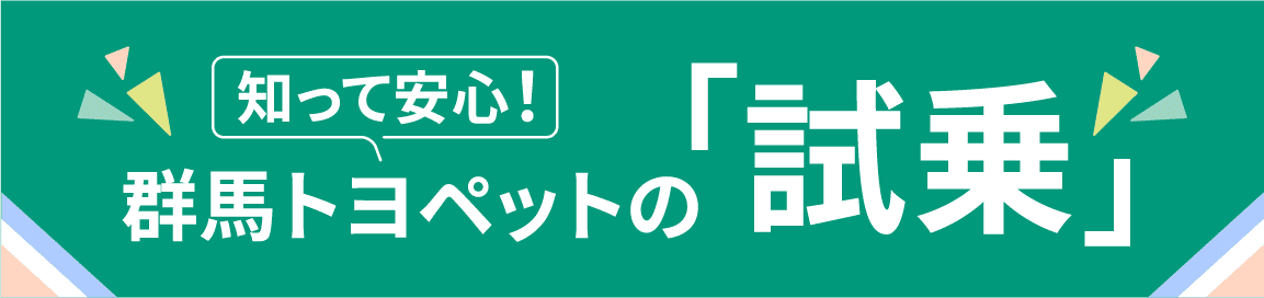 群馬トヨペットの「試乗」