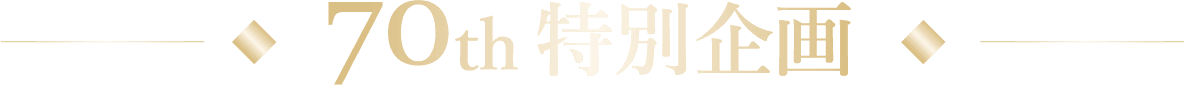 70周年特別企画