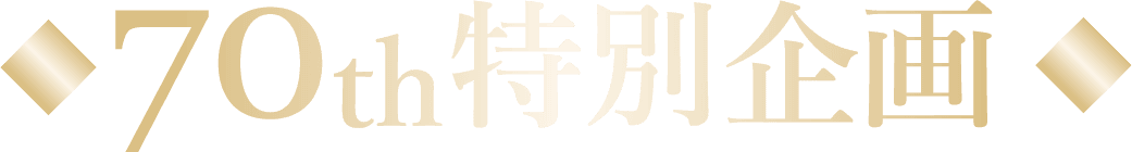 70周年特別企画