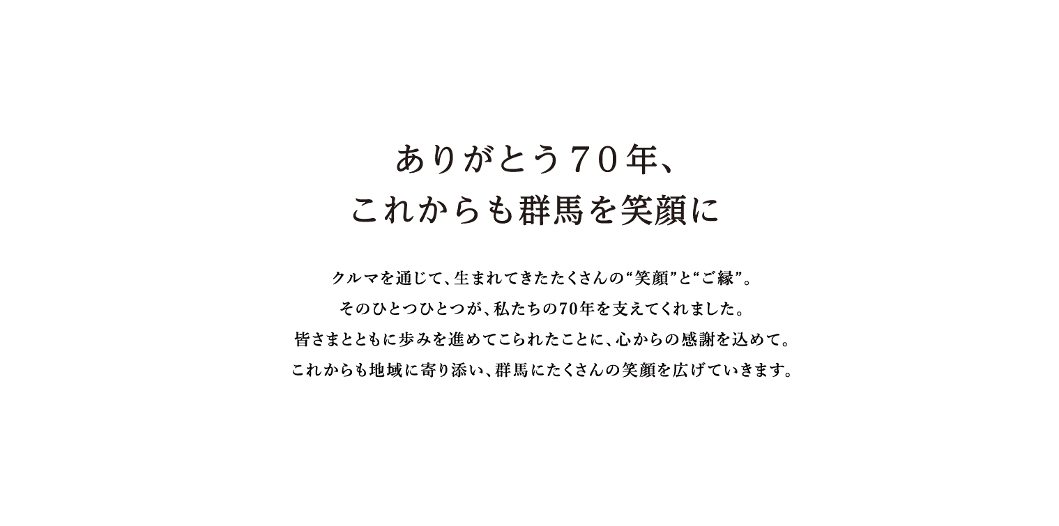 ありがとう70年、これからも群馬を笑顔に
