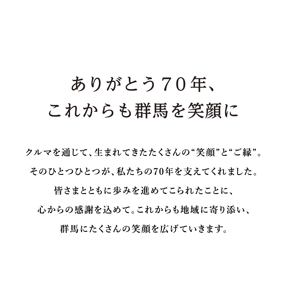 ありがとう70年、これからも群馬を笑顔に