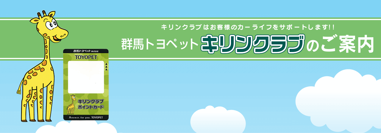 群馬トヨペット キリンクラブのご案内