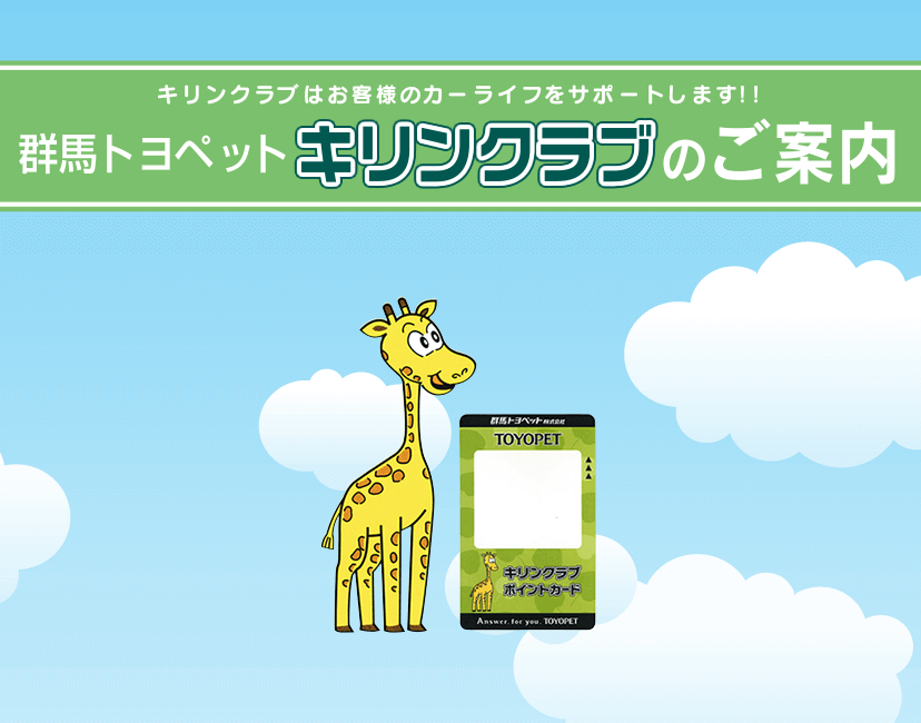 群馬トヨペット キリンクラブのご案内
